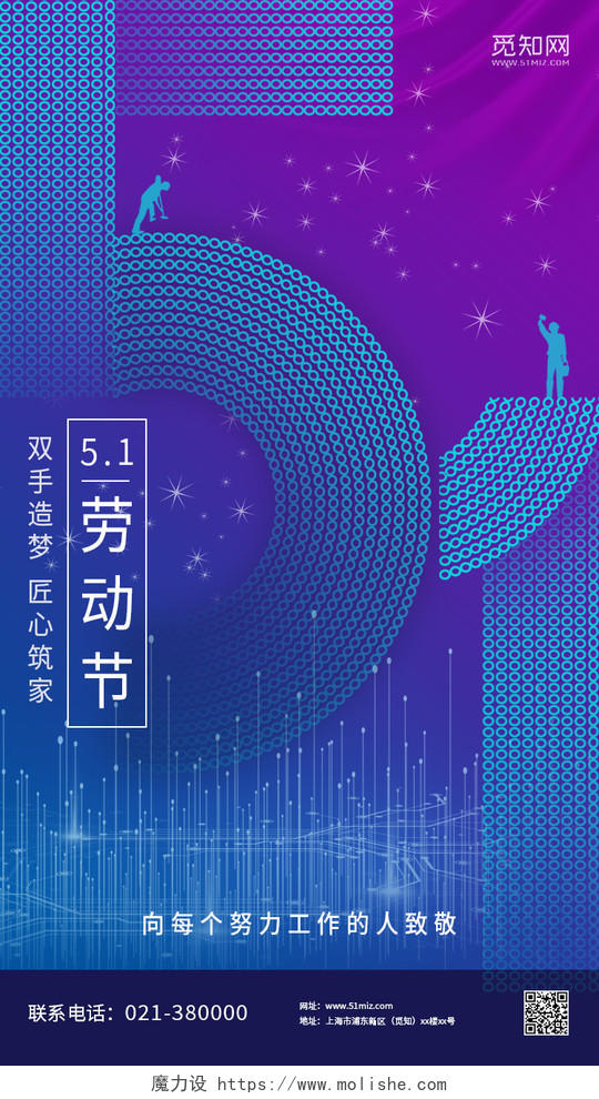蓝紫科技风节日海报51劳动节海报五一劳动节地产